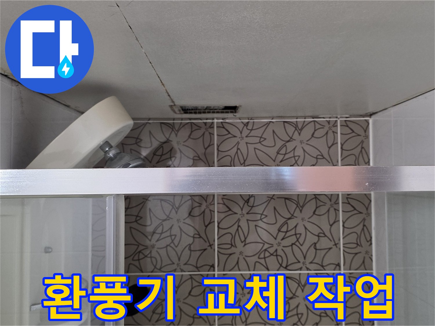 백석읍 서광아침의빛아파트 천장 누수 - 노후된 환풍기 교체 작업