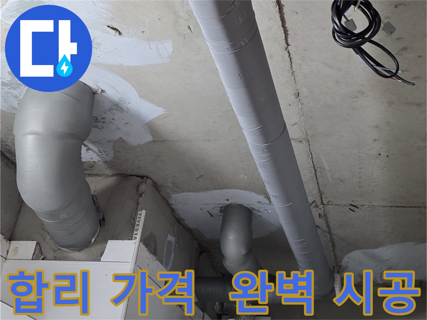 백석읍 서광아파트 104동 누수 - 합리적인 가격에 완벽한 누수 해결 - 고객 만족을 최우선으로.