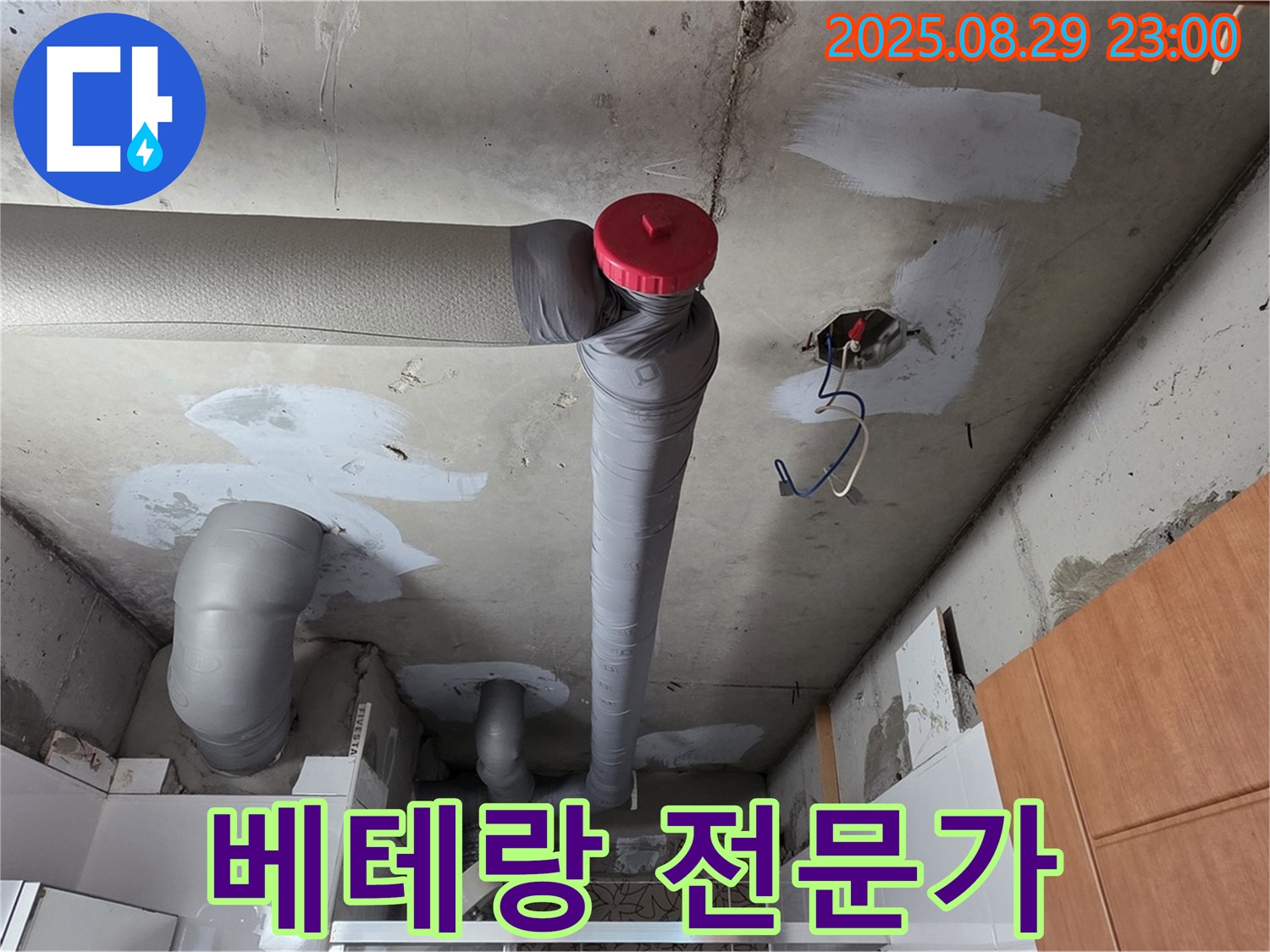 백석읍 서광아파트 누수 공사 - 역시 베테랑 전문가, 최고!