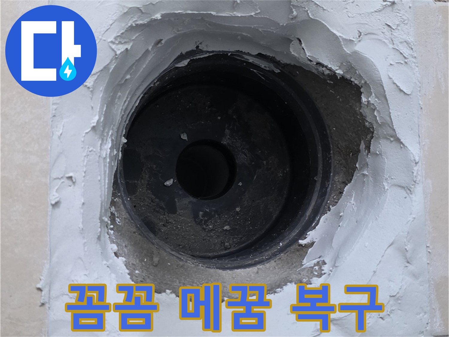 백석읍 서광아파트 누수 - 꼼꼼한 메꿈 작업으로 완벽하게 복구 완료 - 믿고 맡기는 전문가