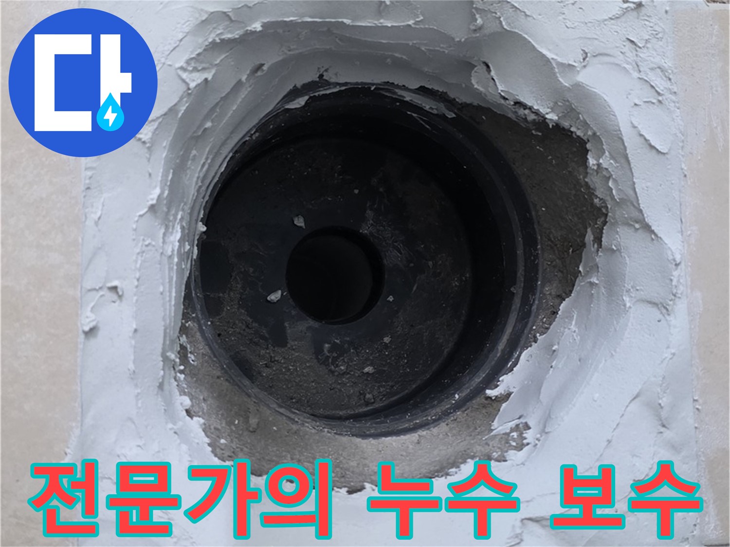 백석읍 서광아파트 누수 문제 - 전문가의 꼼꼼한 시공으로 완벽하게 해결 - 누수 걱정 끝