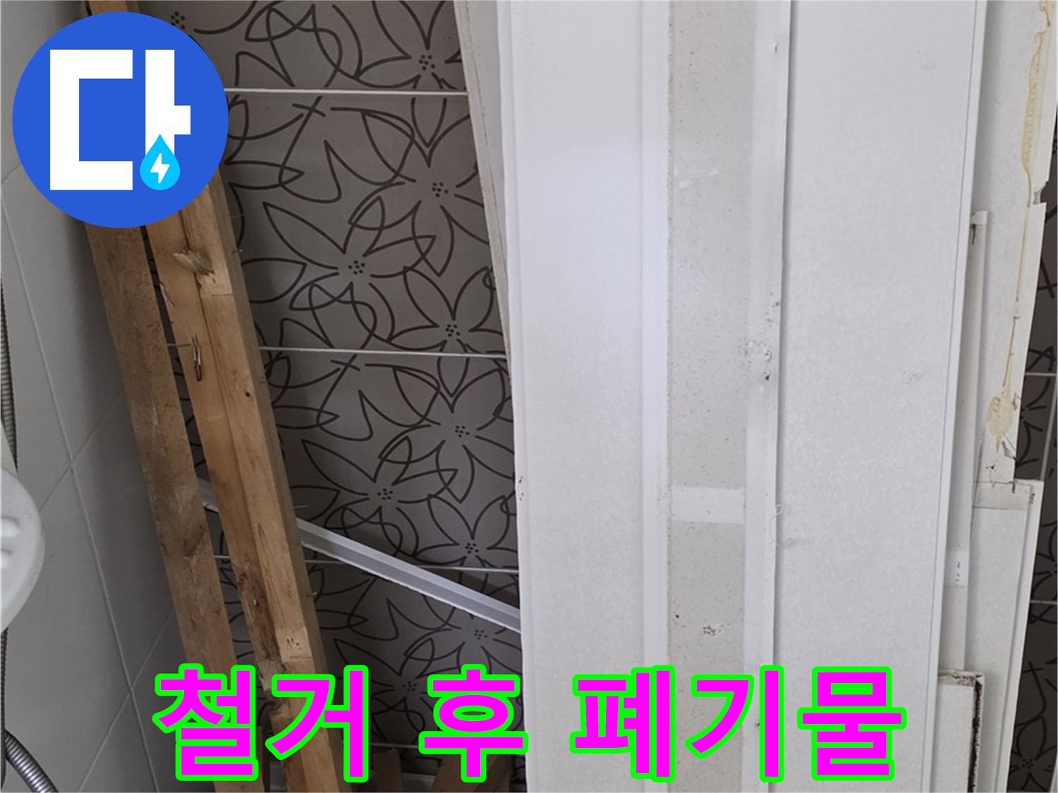 백석읍 서광아파트 누수 - 문제의 천장 철거 후 폐기물