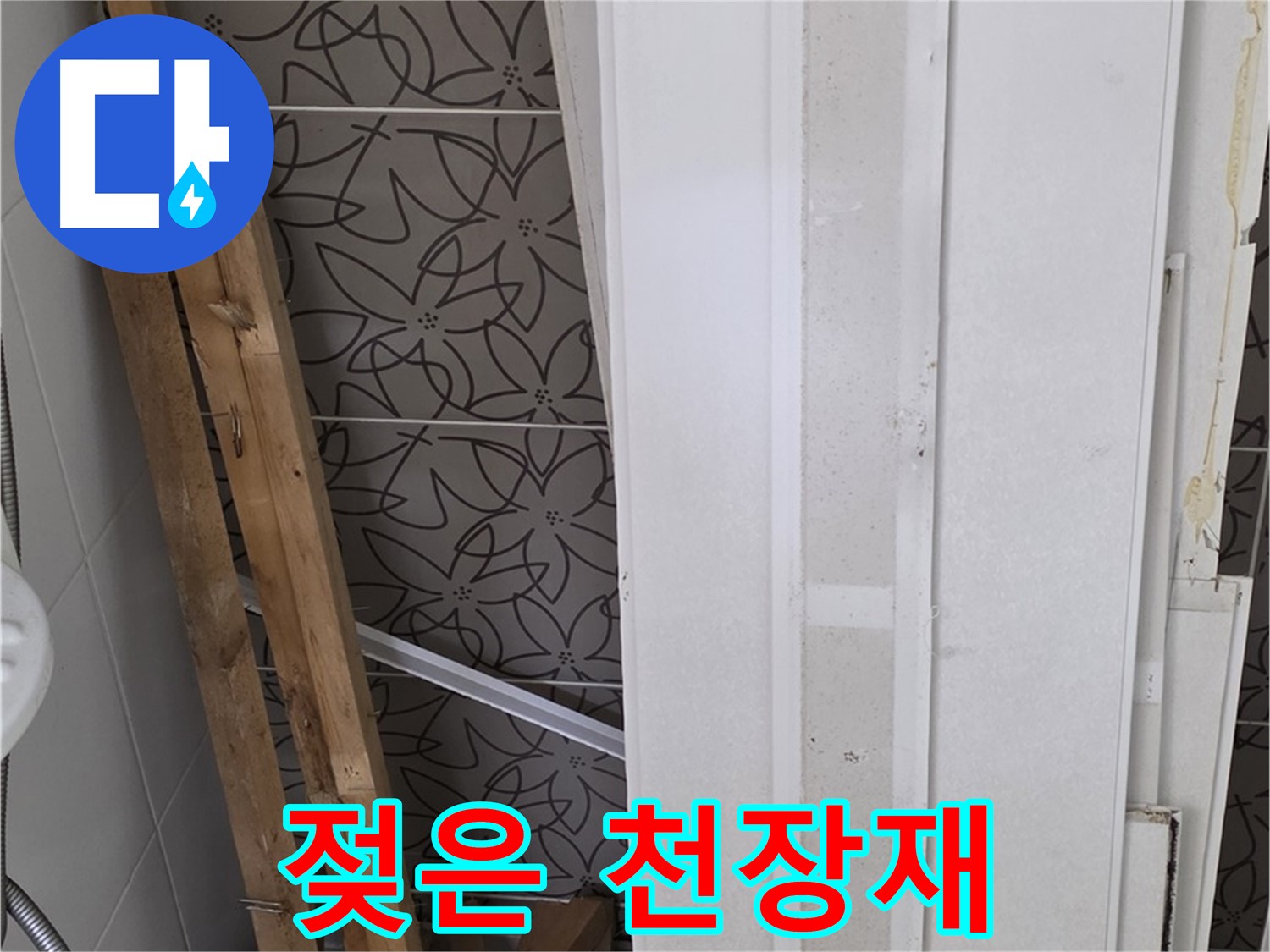 백석읍 서광아파트 누수 - 젖은 천장재와 나무 지지대