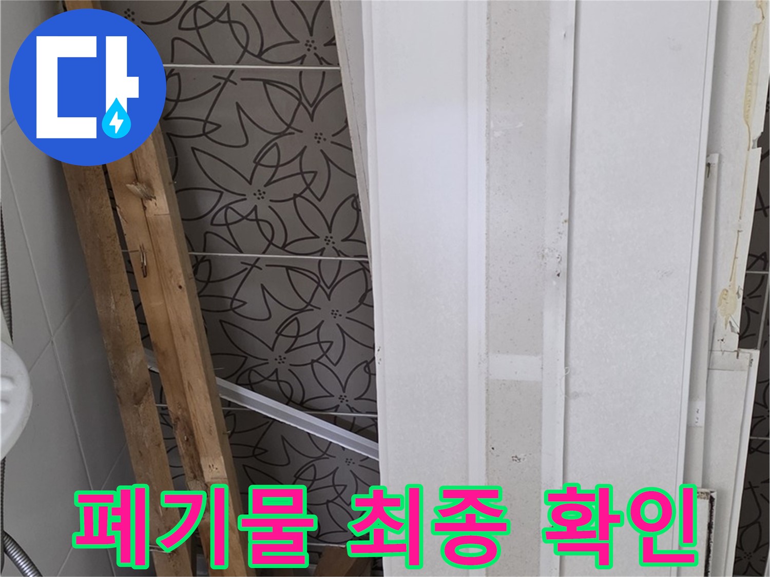백석읍 서광아파트 누수 철거 후 - 폐기물 처리 전 최종 확인