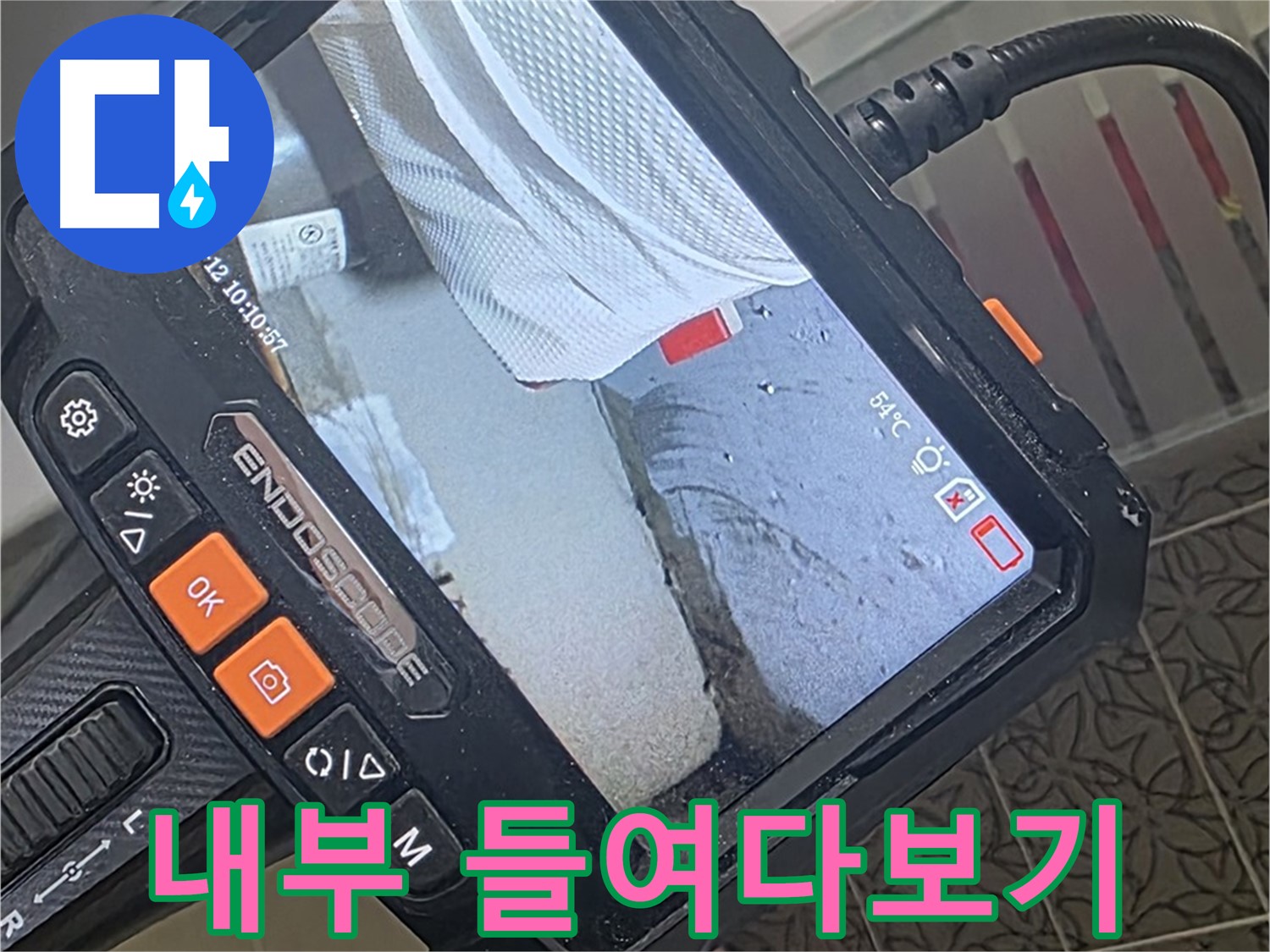 백석읍 서광아파트 베란다 우수관 누수 - 내시경으로 꼼꼼하게 내부 들여다보기