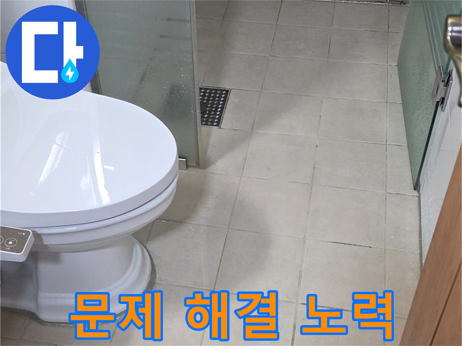 백석읍 서광아파트 - 변기 누수, 문제 해결을 위한 끊임없는 노력