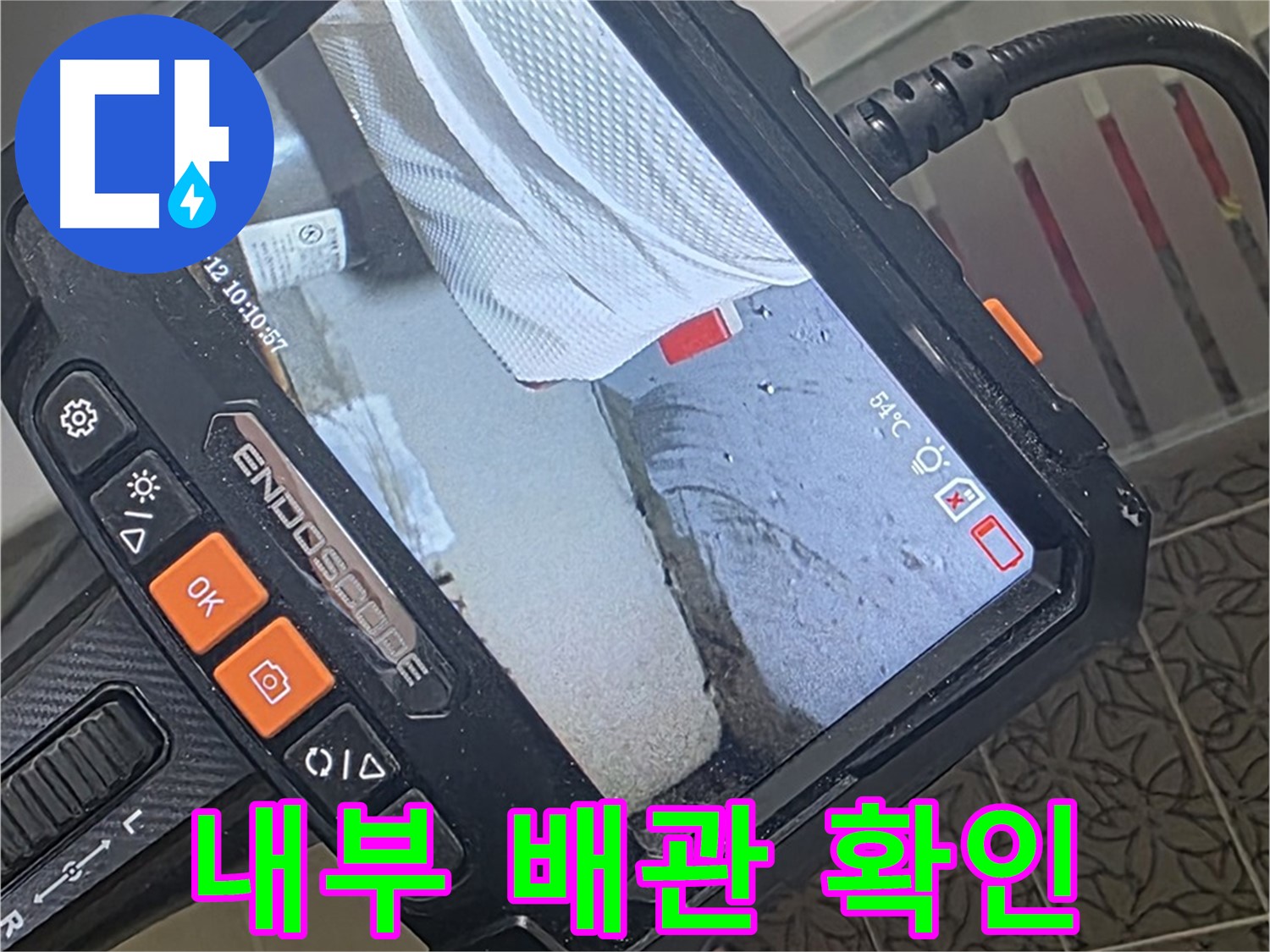 백석읍 서광아파트 변기 배수 트랩 누수 - 내시경으로 꼼꼼하게 내부 배관 확인