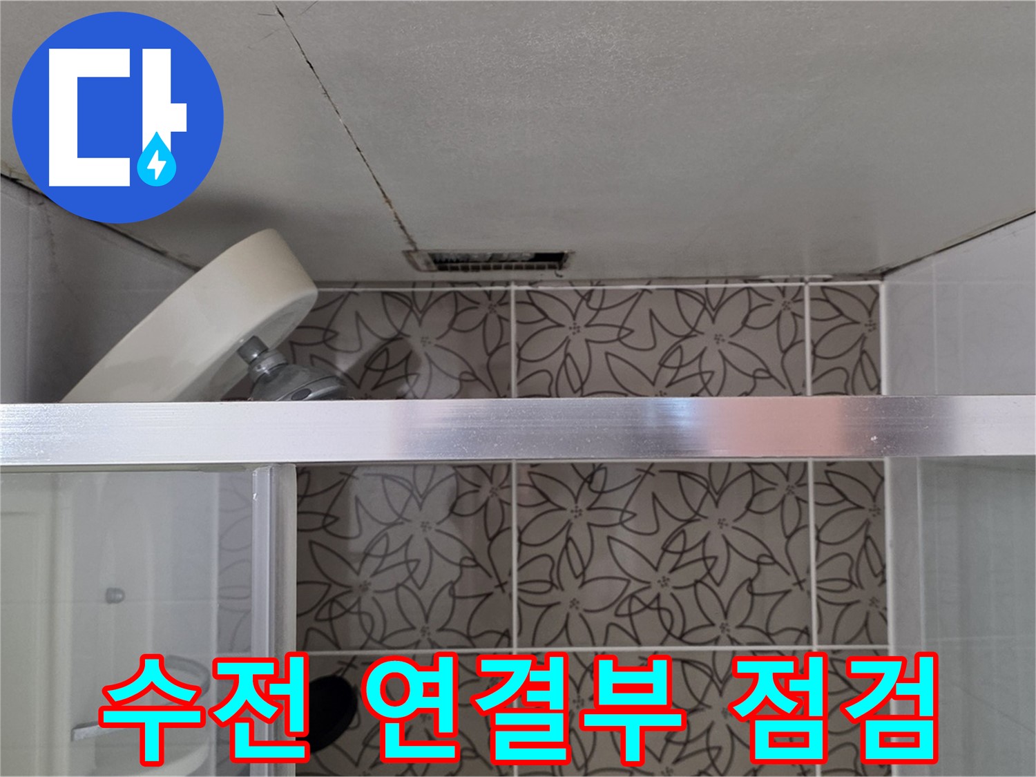 백석읍 서광아파트 샤워기 - 수전 연결부 상태 정밀 점검