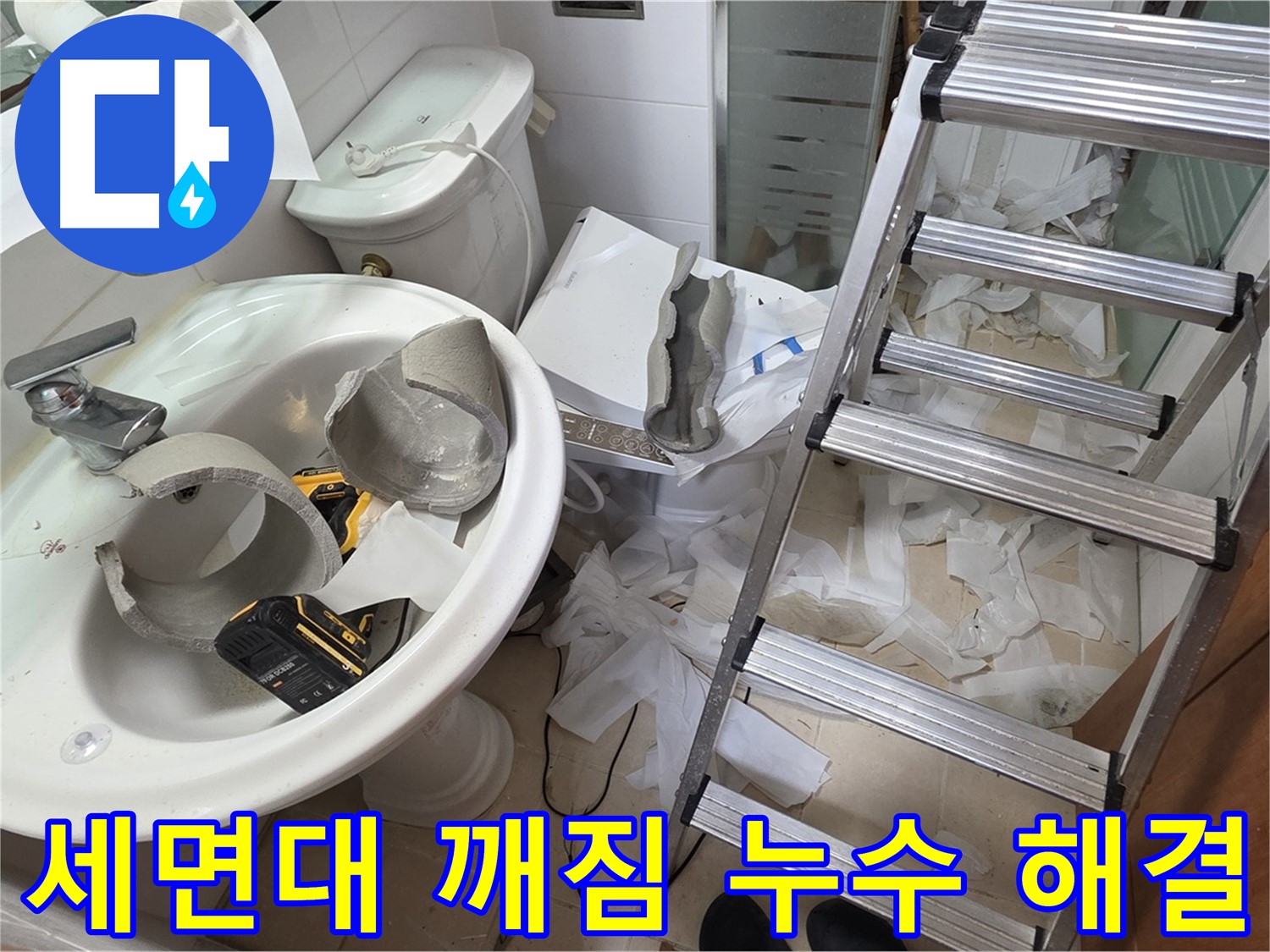 작업 중인 화장실 세면대와 배관 자재 및 사다리
