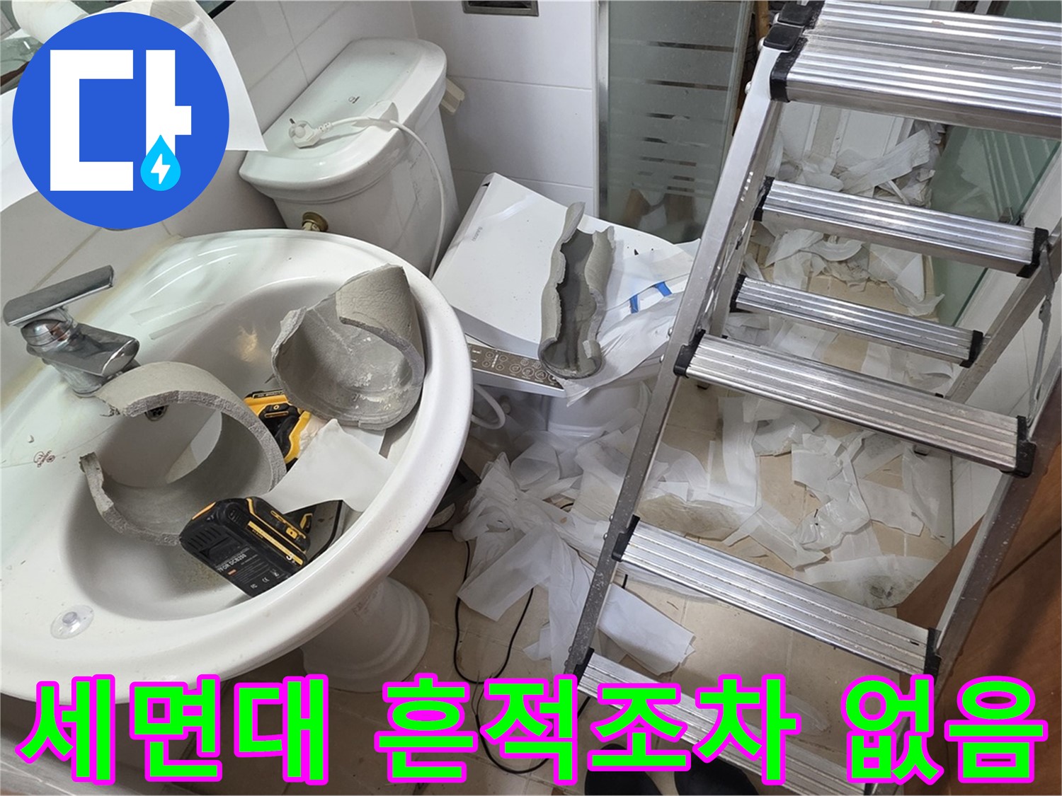 백석읍 서광아파트 세면대 파손 - 양주 누수 긴급 구조대 긴급 출동 준비 완료 - 꼼꼼 수색 약속