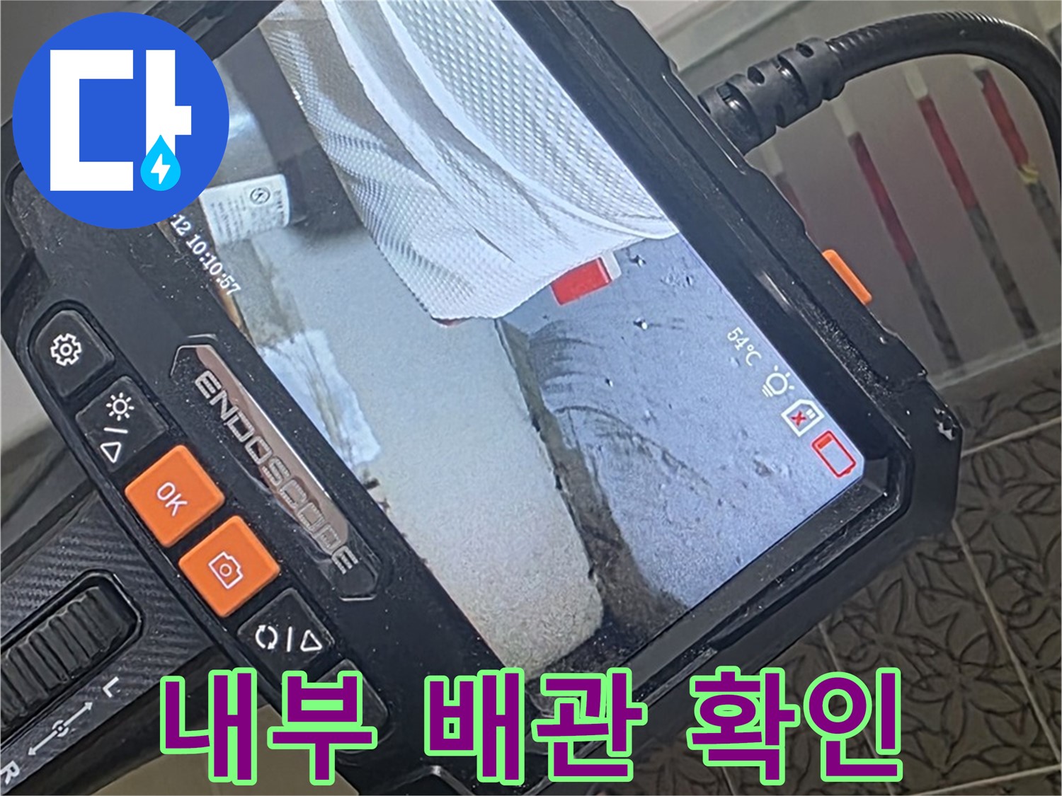 백석읍 서광아파트 욕조 배수 트랩 누수 - 내시경으로 꼼꼼하게 내부 배관 확인