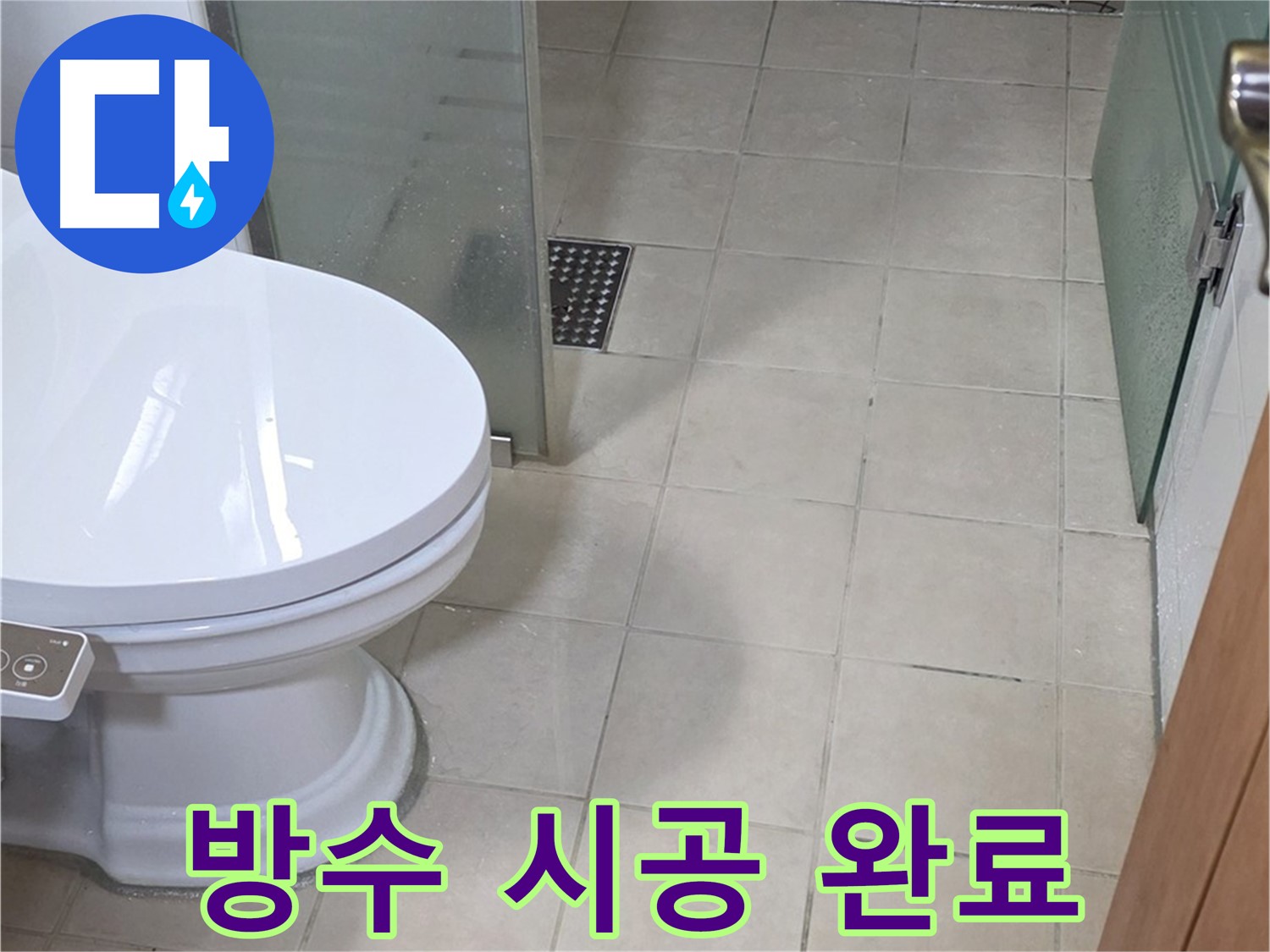 백석읍 서광아파트 화장실 누수 - 완벽한 방수 시공으로 문제 해결