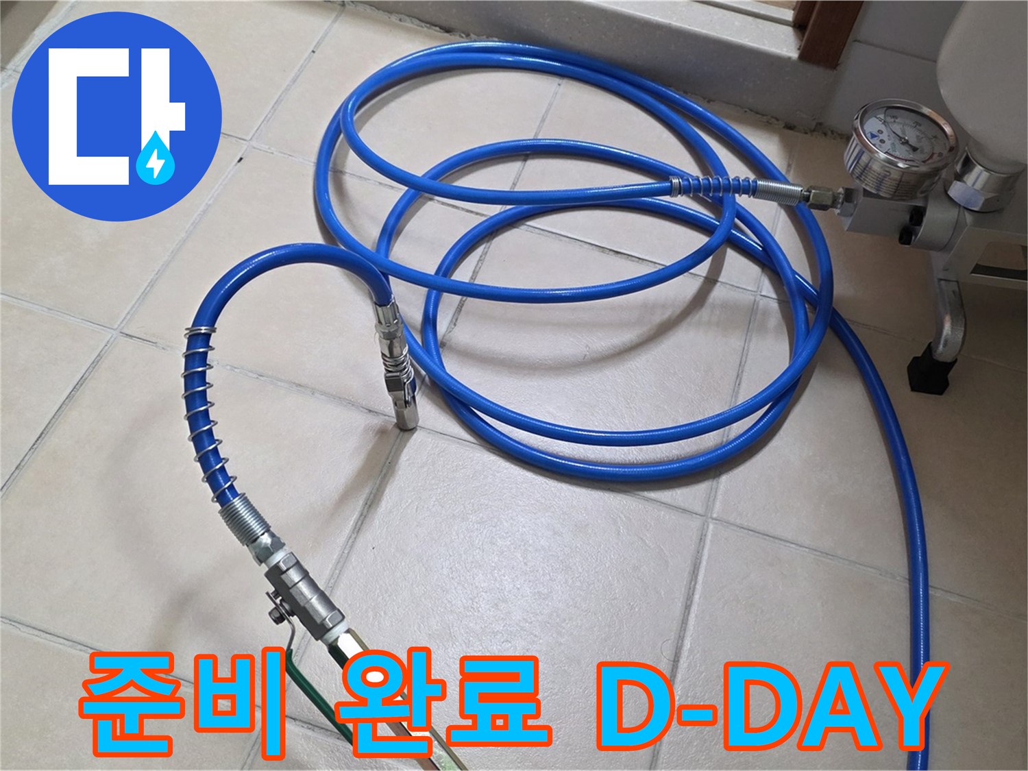 백석읍 서광아파트 화장실 누수 - 인젝션 준비 완료 - D-DAY 누수 해결