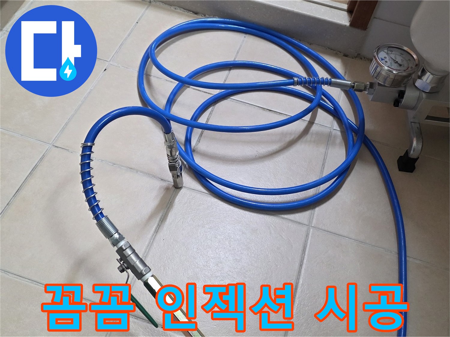 바닥 타일 위로 파란색 압력 측정용 호스가 놓여 있습니다.