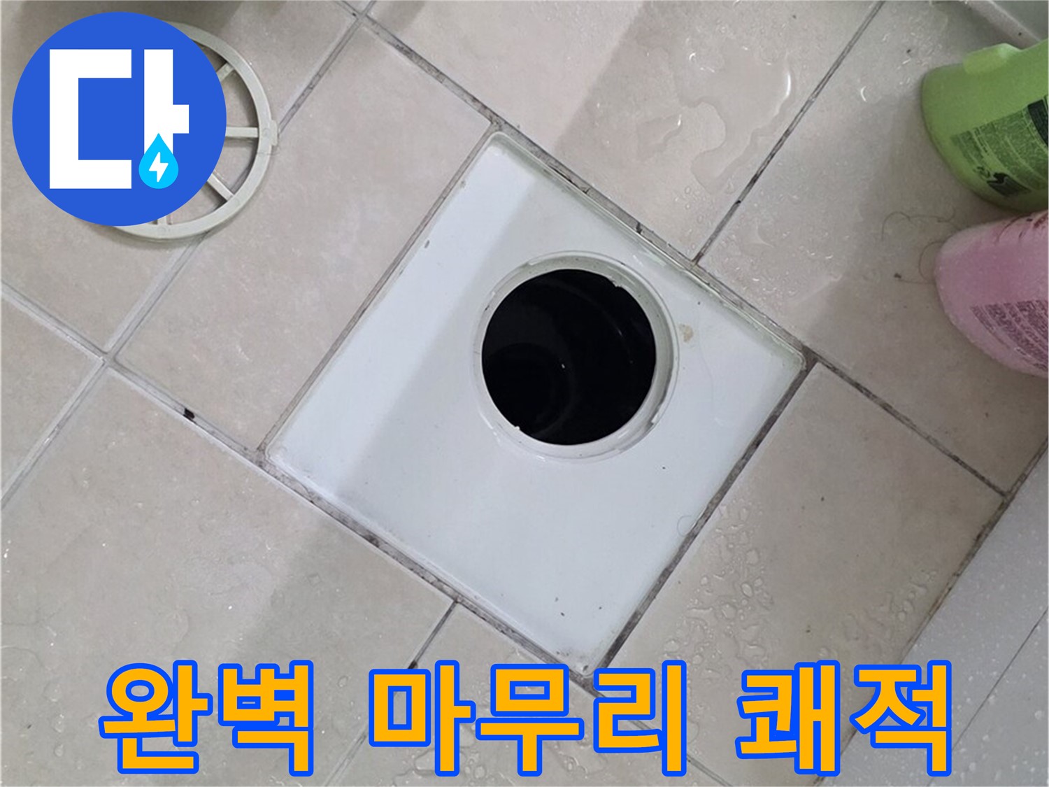 서광아침의빛 욕실 배수구 - 완벽한 마무리로 오랫동안 쾌적하게 사용하세요!
