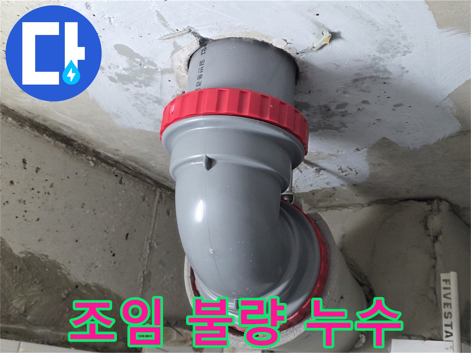 서광아침의빛 천장 배관 연결 부위 조임 불량 누수