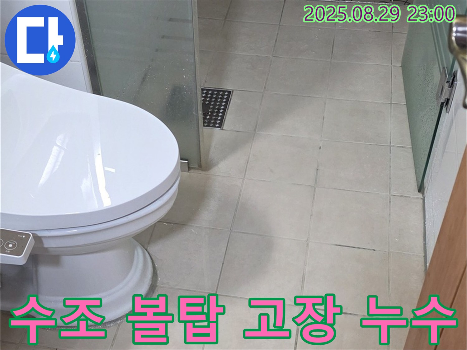 서광아침의빛아파트 변기 수조 내부 볼탑 고장 - 볼탑 작동 불량으로 인한 누수 점검