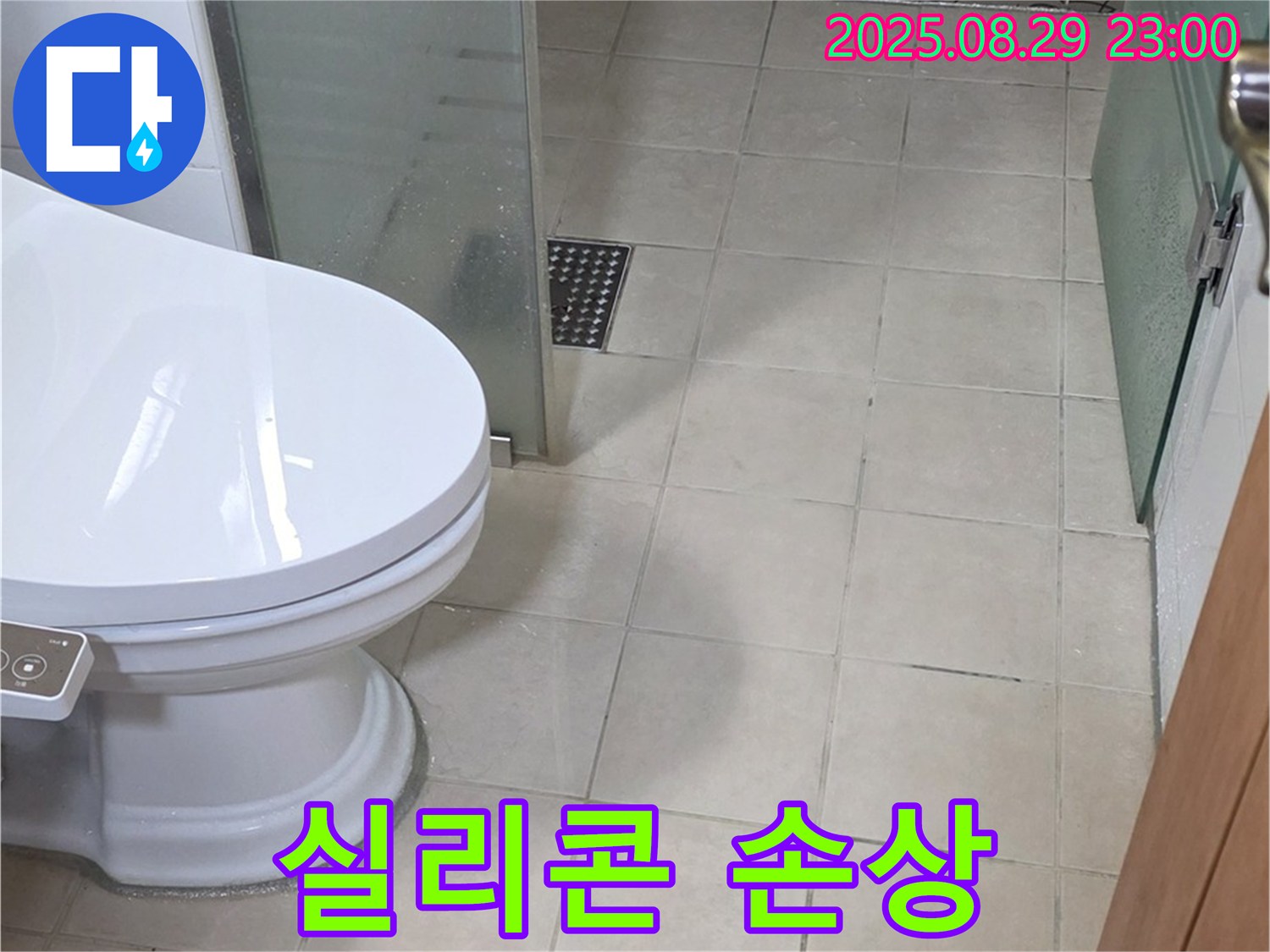 서광아침의빛아파트 변기 수조 연결 부위 실리콘 손상 - 누수 의심 점검