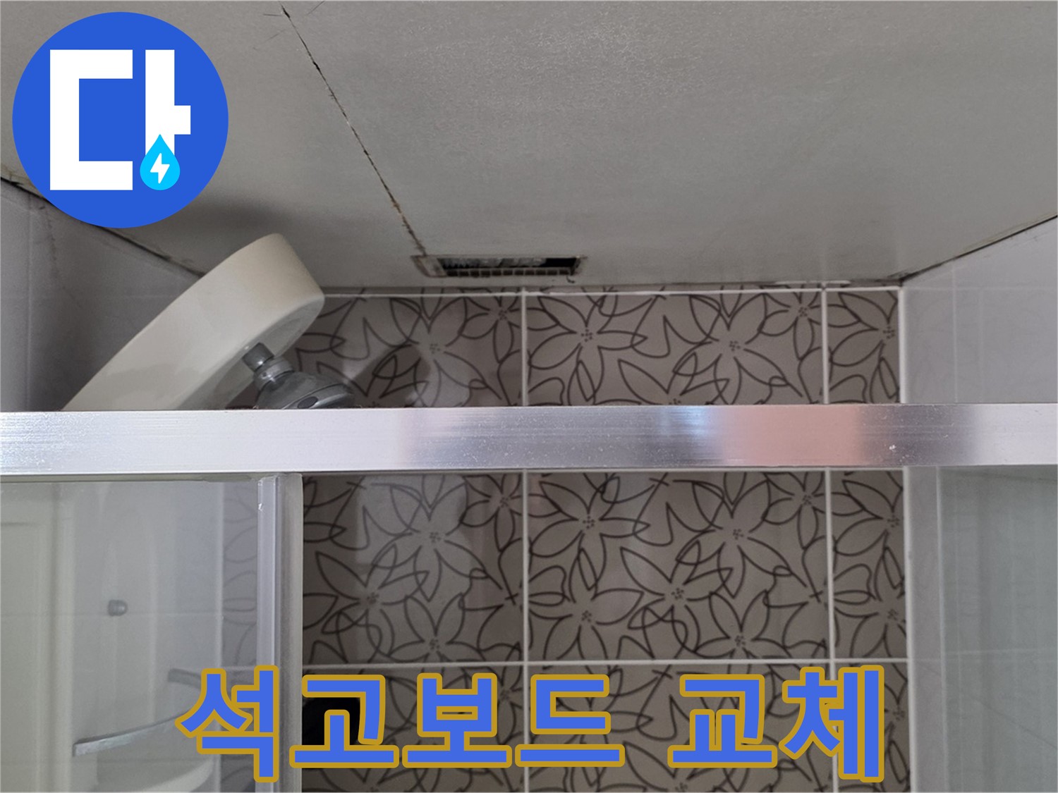 서광아침의빛아파트 욕실 천장 누수 - 석고보드 교체 작업 진행