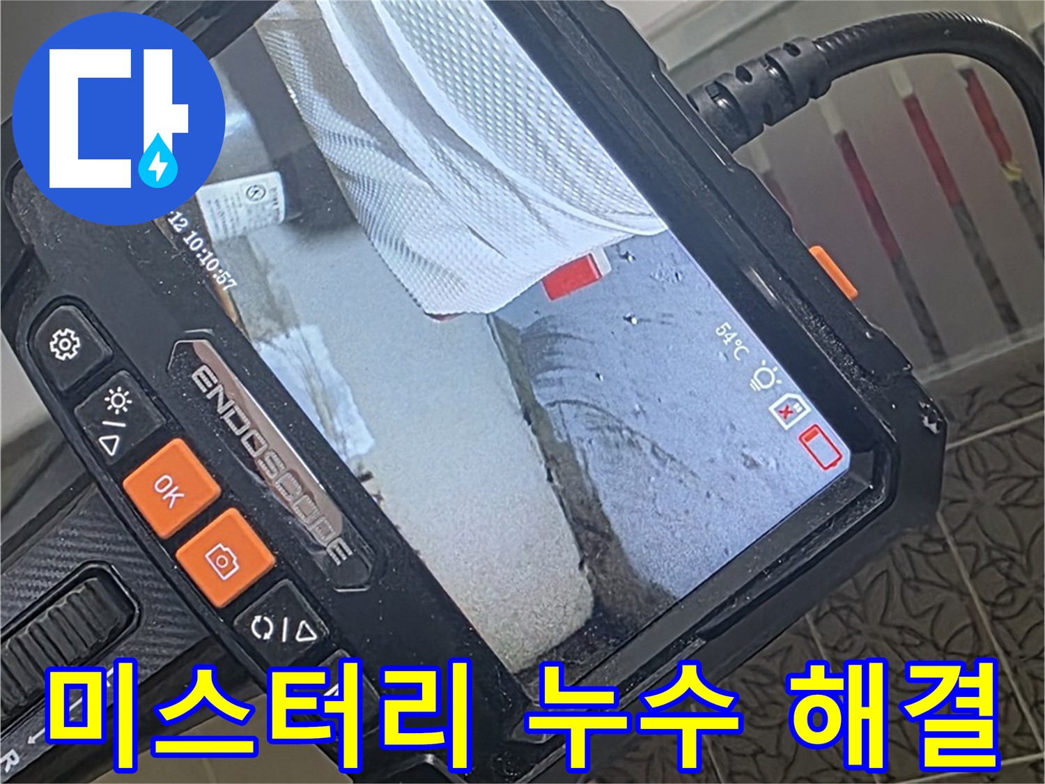 서광아파트 104동 누수 - 미스터리 누수 사건, 내시경으로 진실을 파헤치다