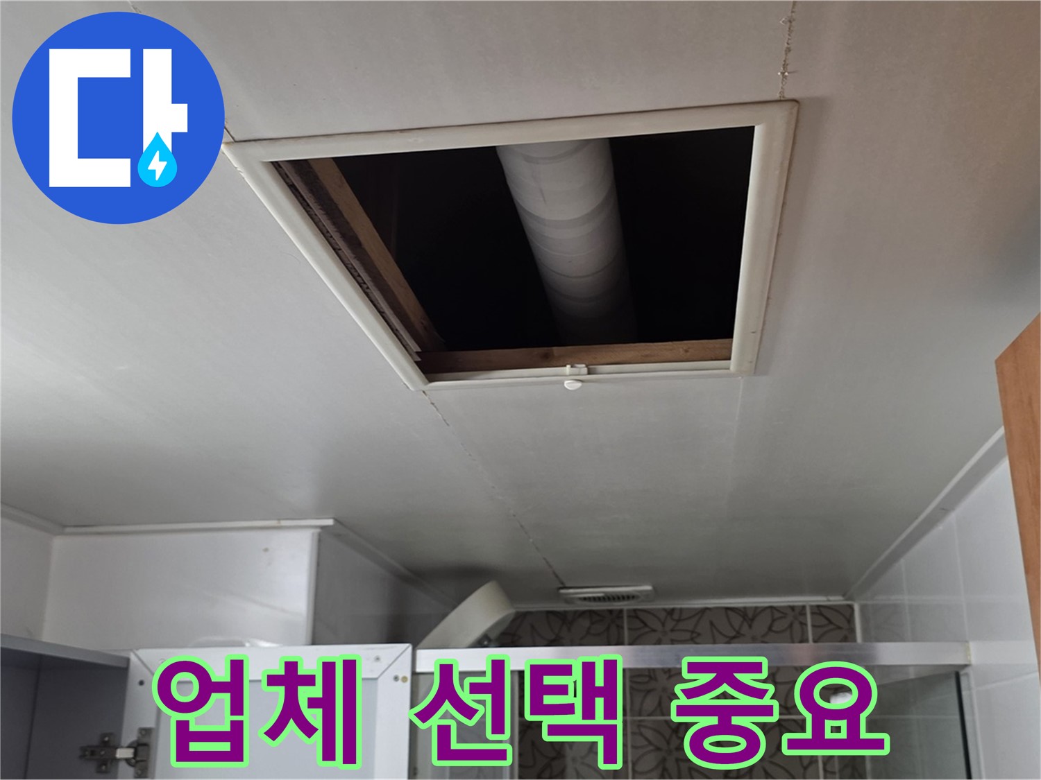 서광아파트 104동 욕실 천장 누수 - 윗집 배관 공사 업체 선택 요령