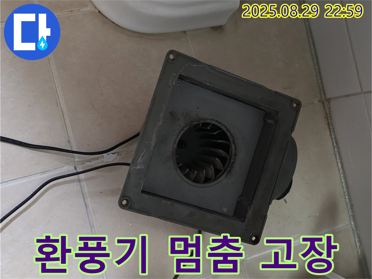서광아파트 104동 - 욕실 환풍기, 멈춰버린 팬, 누수와 곰팡이의 합작품!