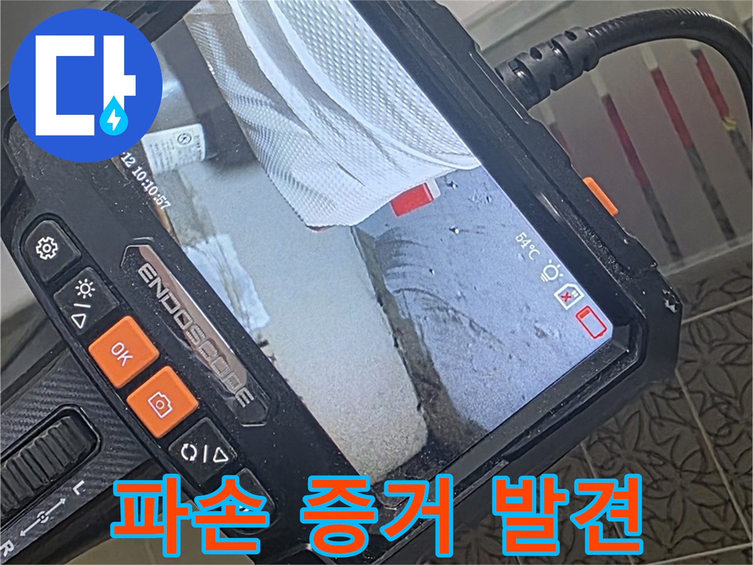 서광아파트 104동 욕조 배수 트랩 파손 누수 - 내시경이 찾아낸 결정적 증거!