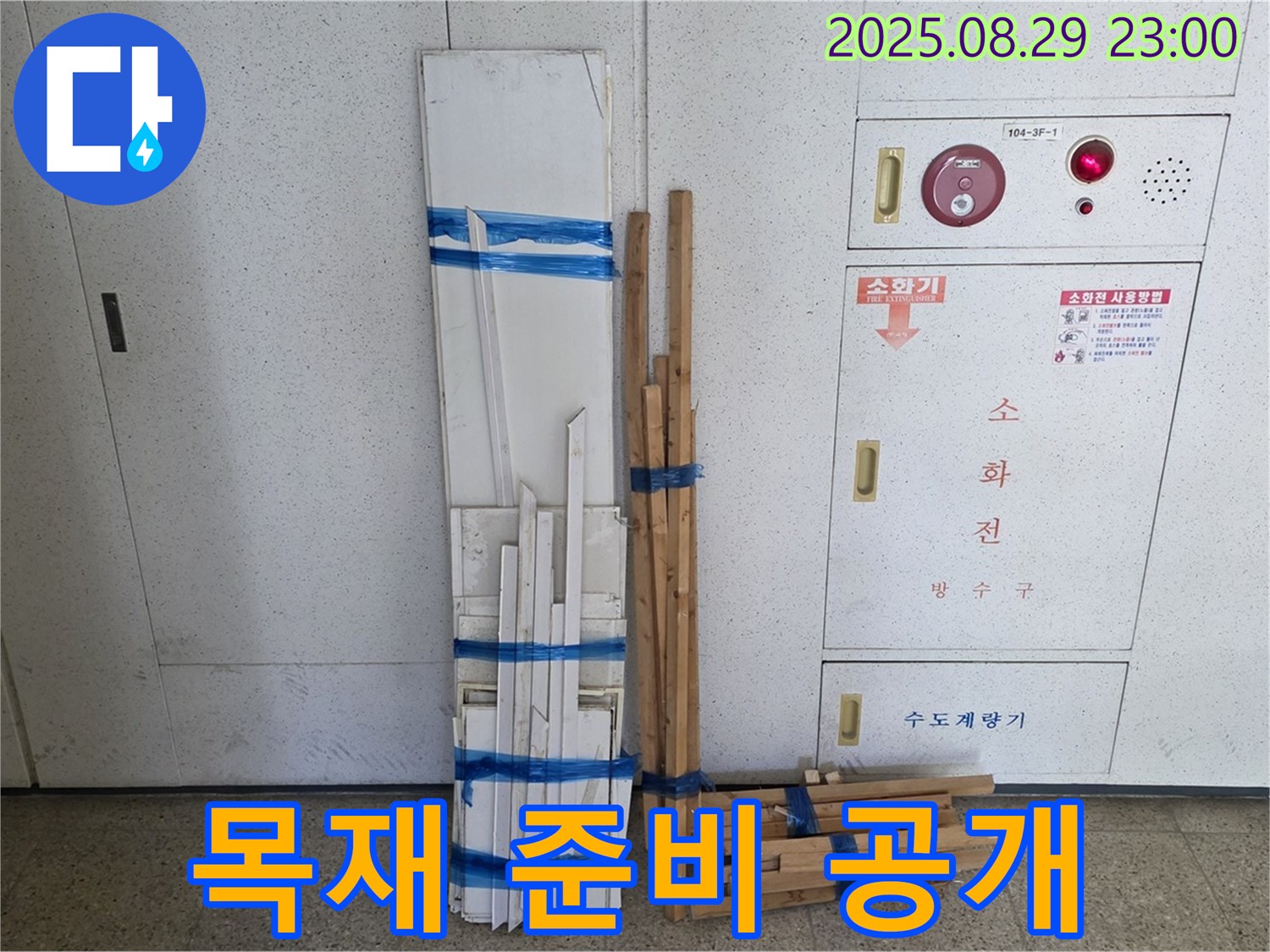 서광아파트 누수 - 꼼꼼한 목재 자재 준비 현장을 공개합니다 - 완벽한 시공을 위한 첫걸음입니다.