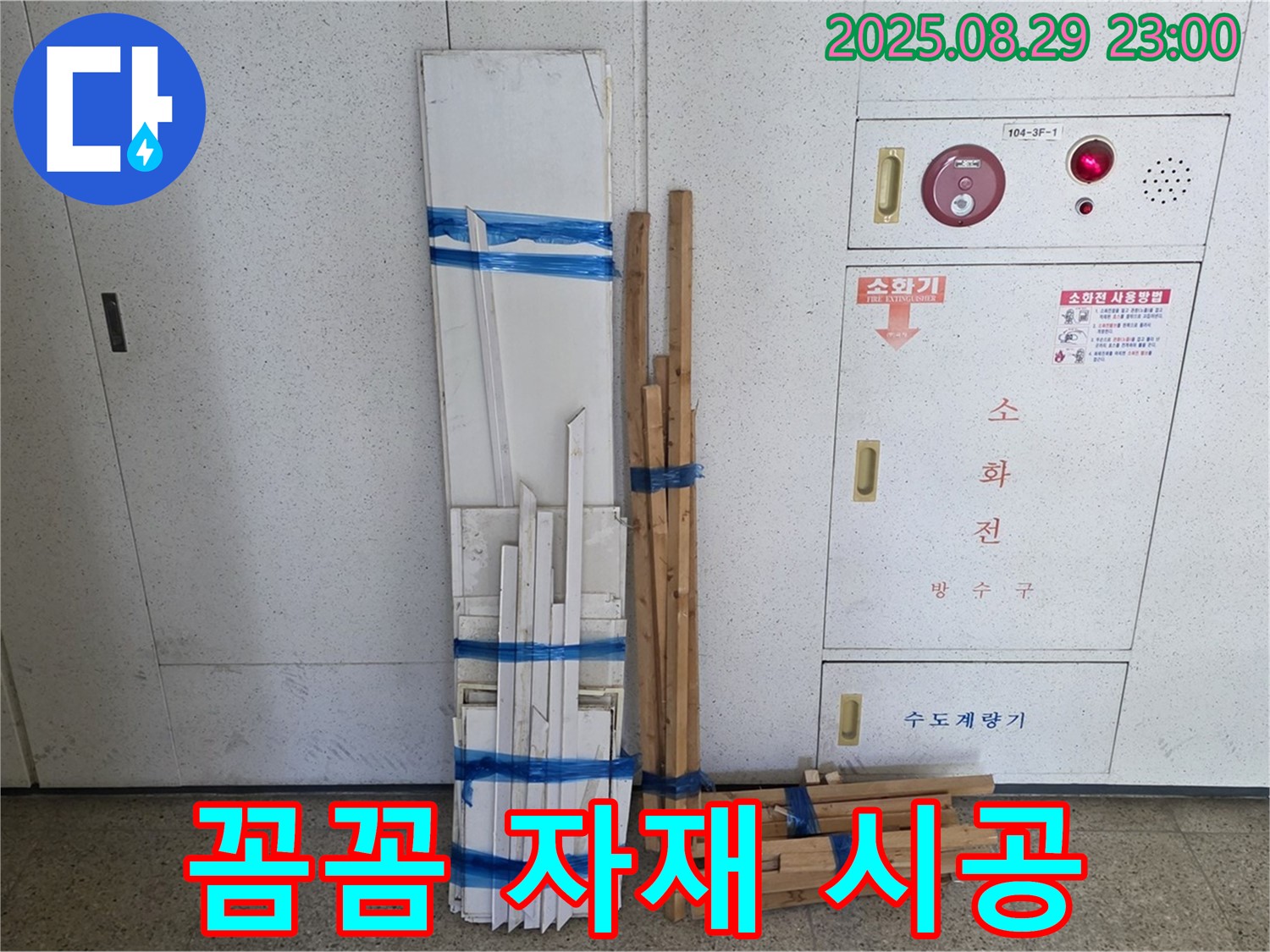 서광아파트 누수 - 꼼꼼한 자재 시공으로 안심하고 생활하세요!