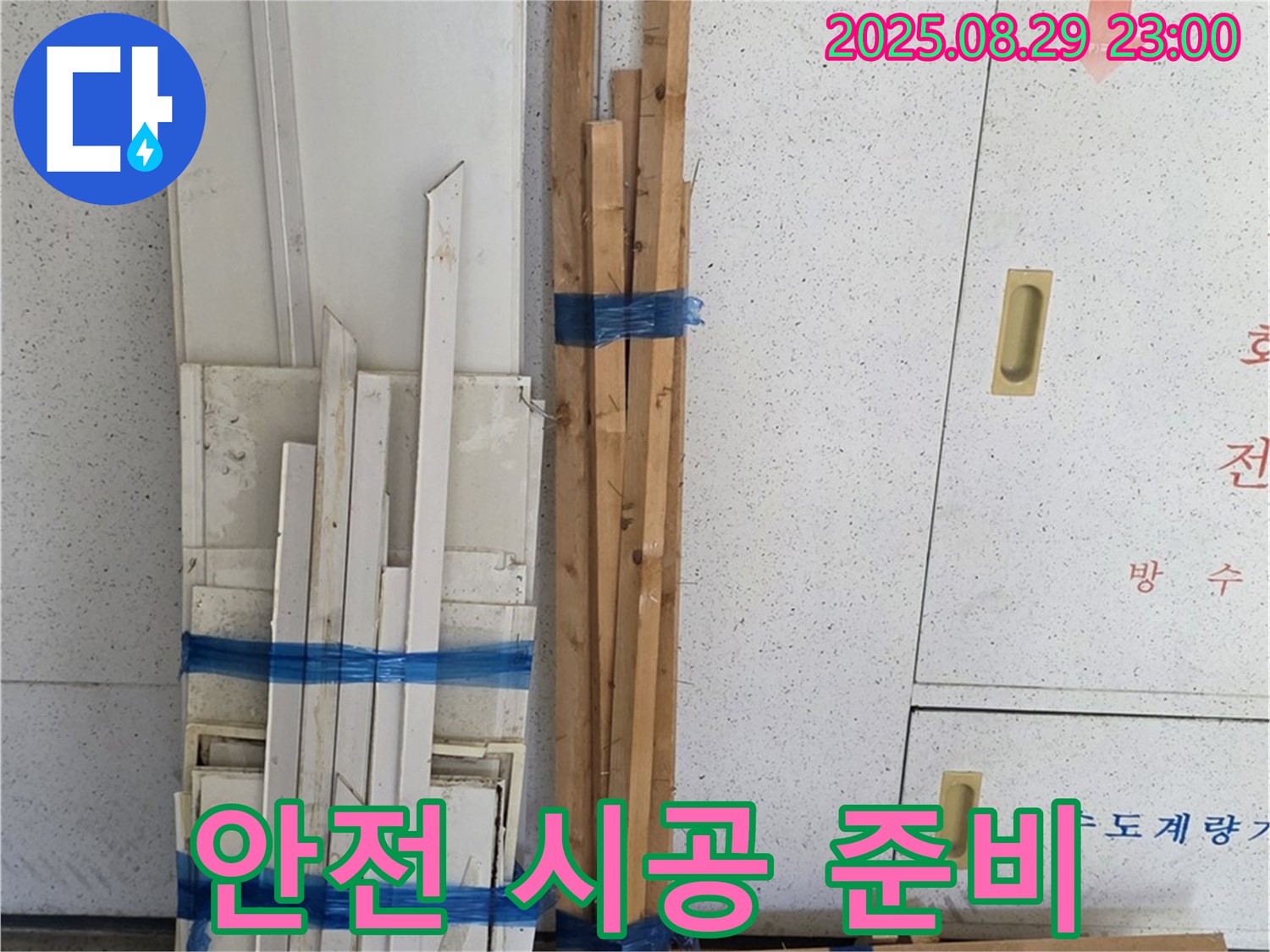 서광아파트 누수 - 안전하고 튼튼한 목재 자재로 안심 시공