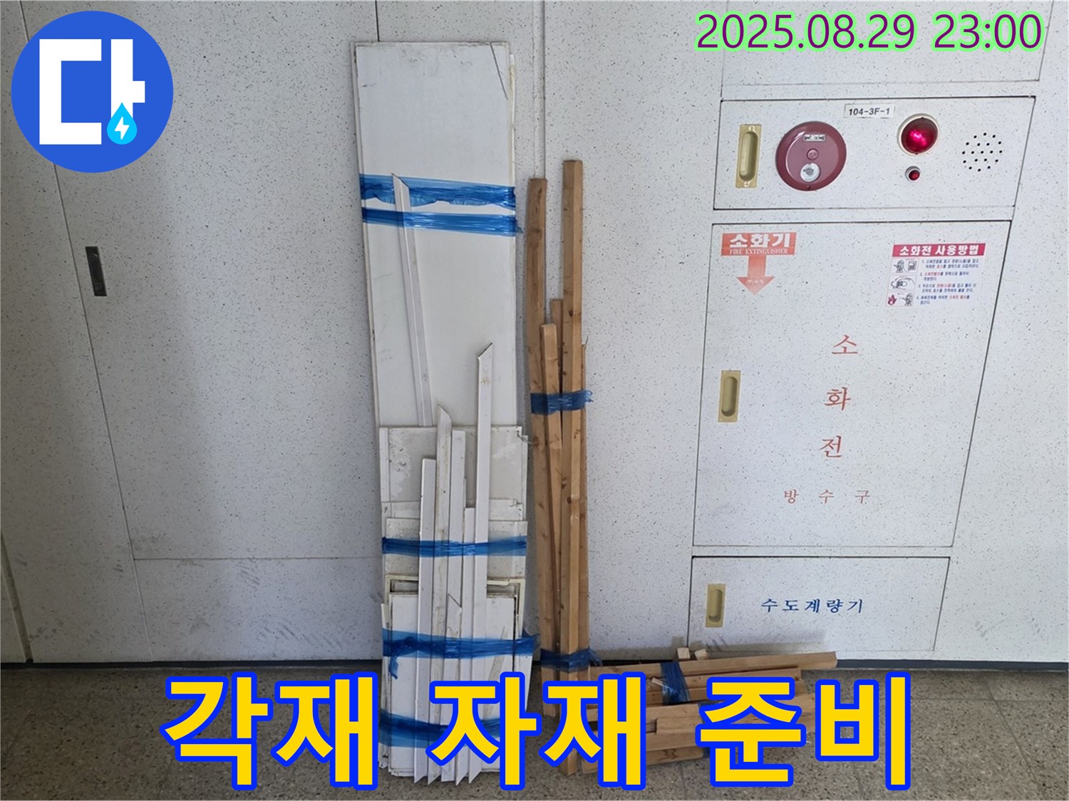 서광아파트 누수 - 완벽한 시공을 위한 각재 자재 준비 완료!