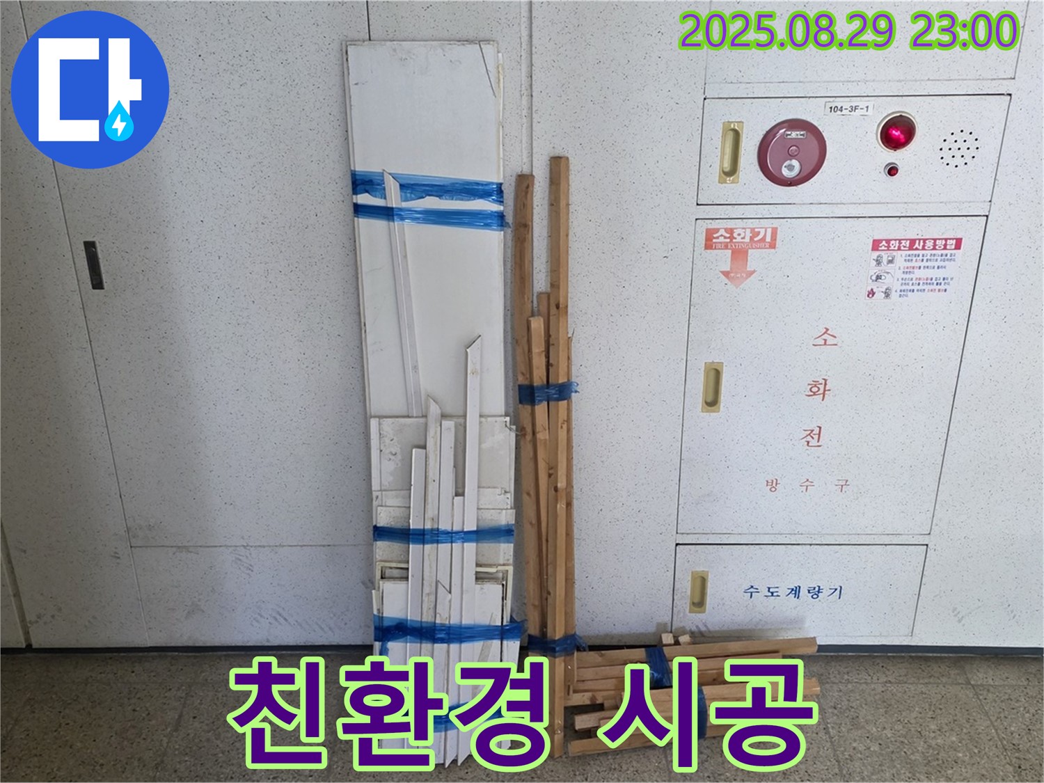서광아파트 누수 - 친환경 자재로 안전하게 누수 해결 완료!