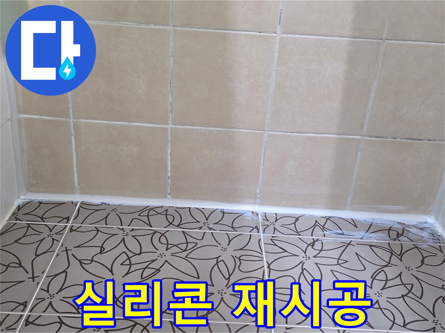 서광아파트 욕실 누수 - 욕조 실리콘 재시공으로 누수 해결, 깔끔하고 쾌적한 욕실