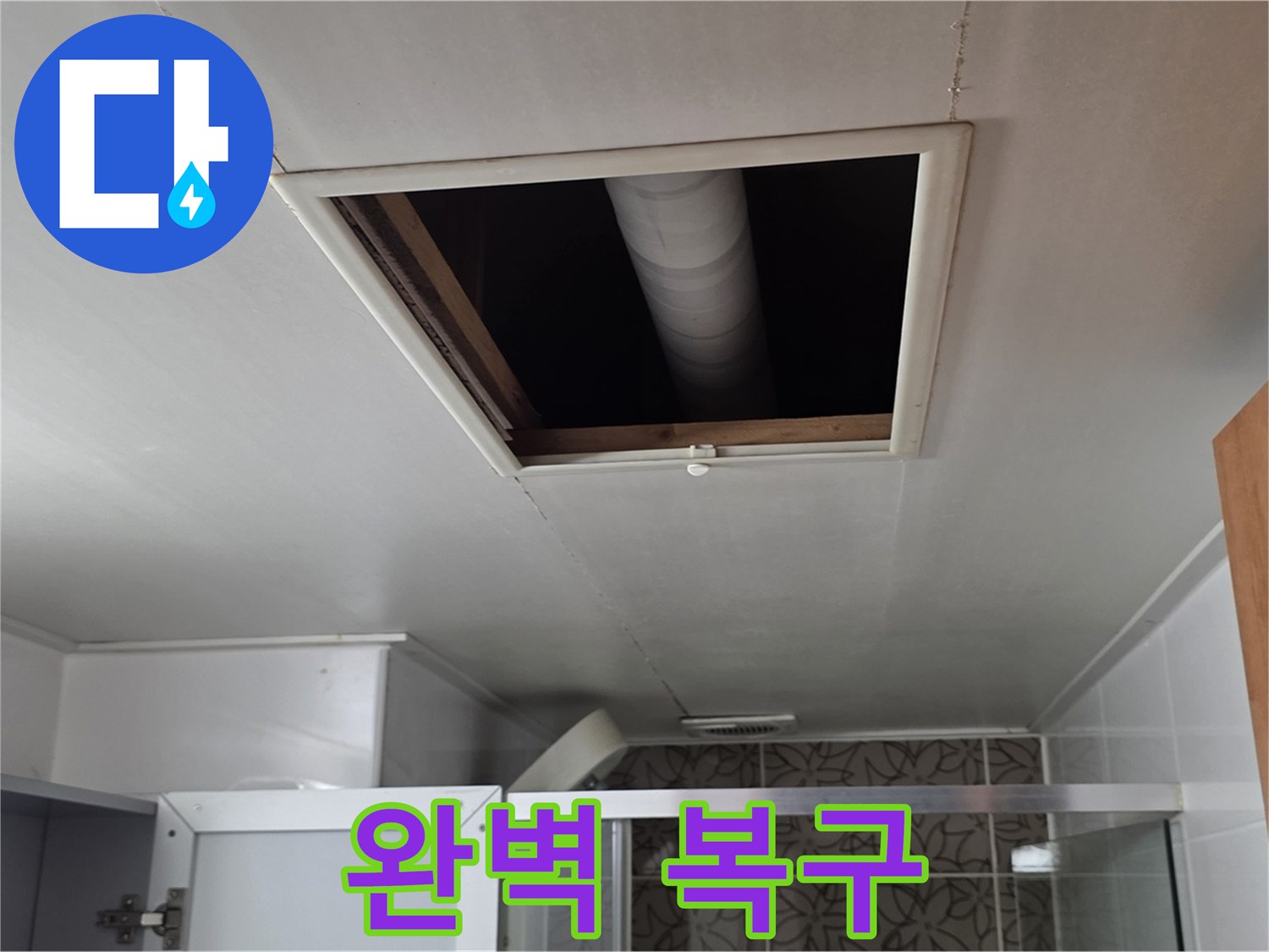 서광아파트 욕실 점검구 - 완벽한 누수 복구 서비스