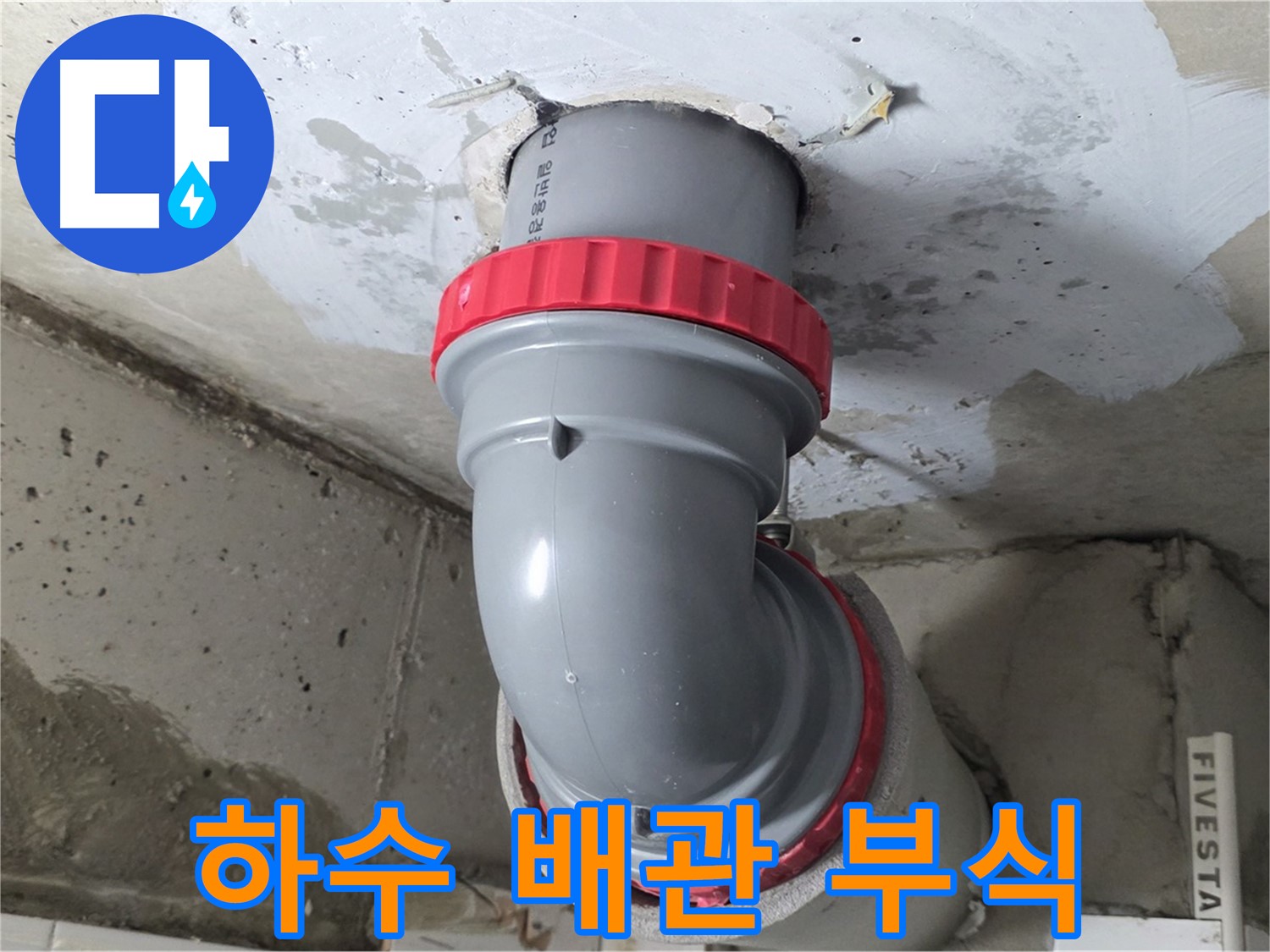 서광아파트 천장 누수 하수 배관 연결 부위 부식