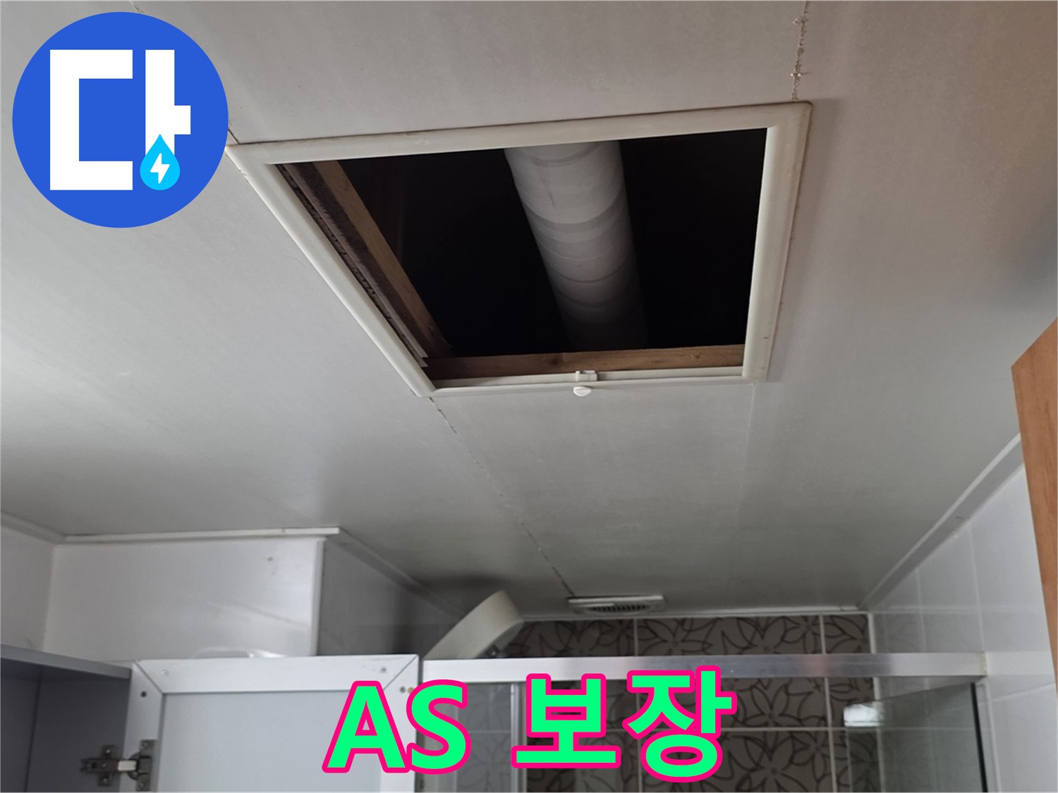 서광아파트 천장 속 - 완벽한 A/S로 고객 만족 보장