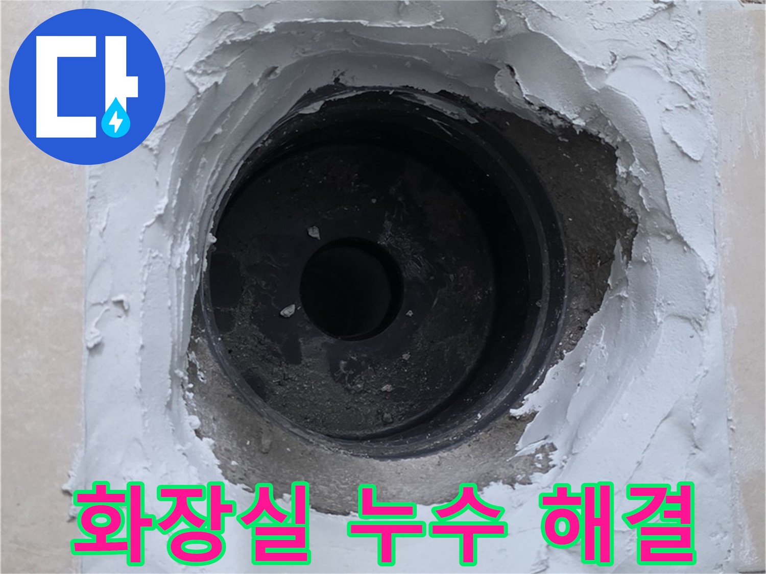 서광아파트 화장실 누수 해결 - 완벽 시공으로 쾌적한 화장실 - 누수 걱정 끝
