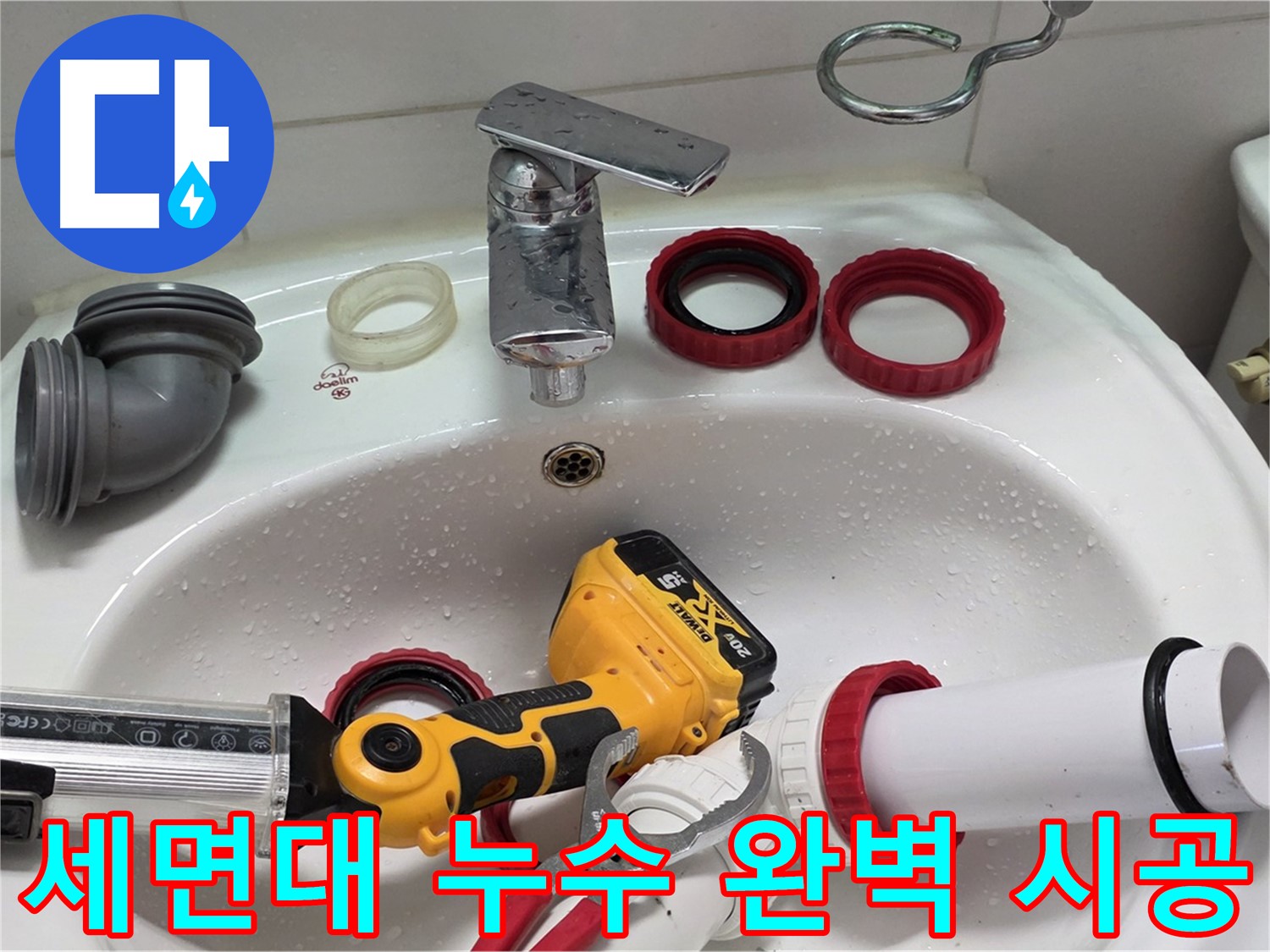 세면대 누수 해결 - 양주 백석 서광아파트 - 작은 틈도 용납 못하는 완벽 시공
