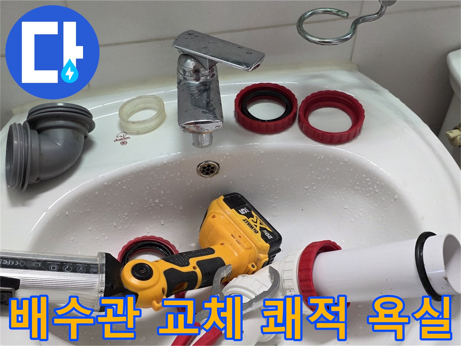 세면대 배수관 누수 - 양주 백석 - 이제 안심! 쾌적한 욕실!