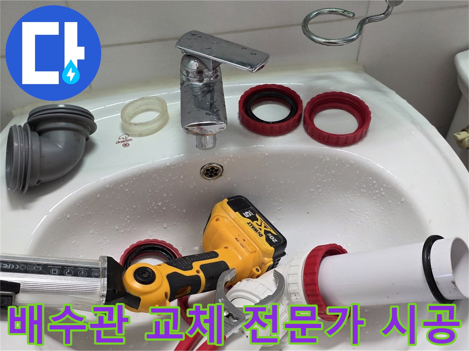 세면대 배수관 누수 - 양주 백석 - 전문가의 완벽한 마무리!
