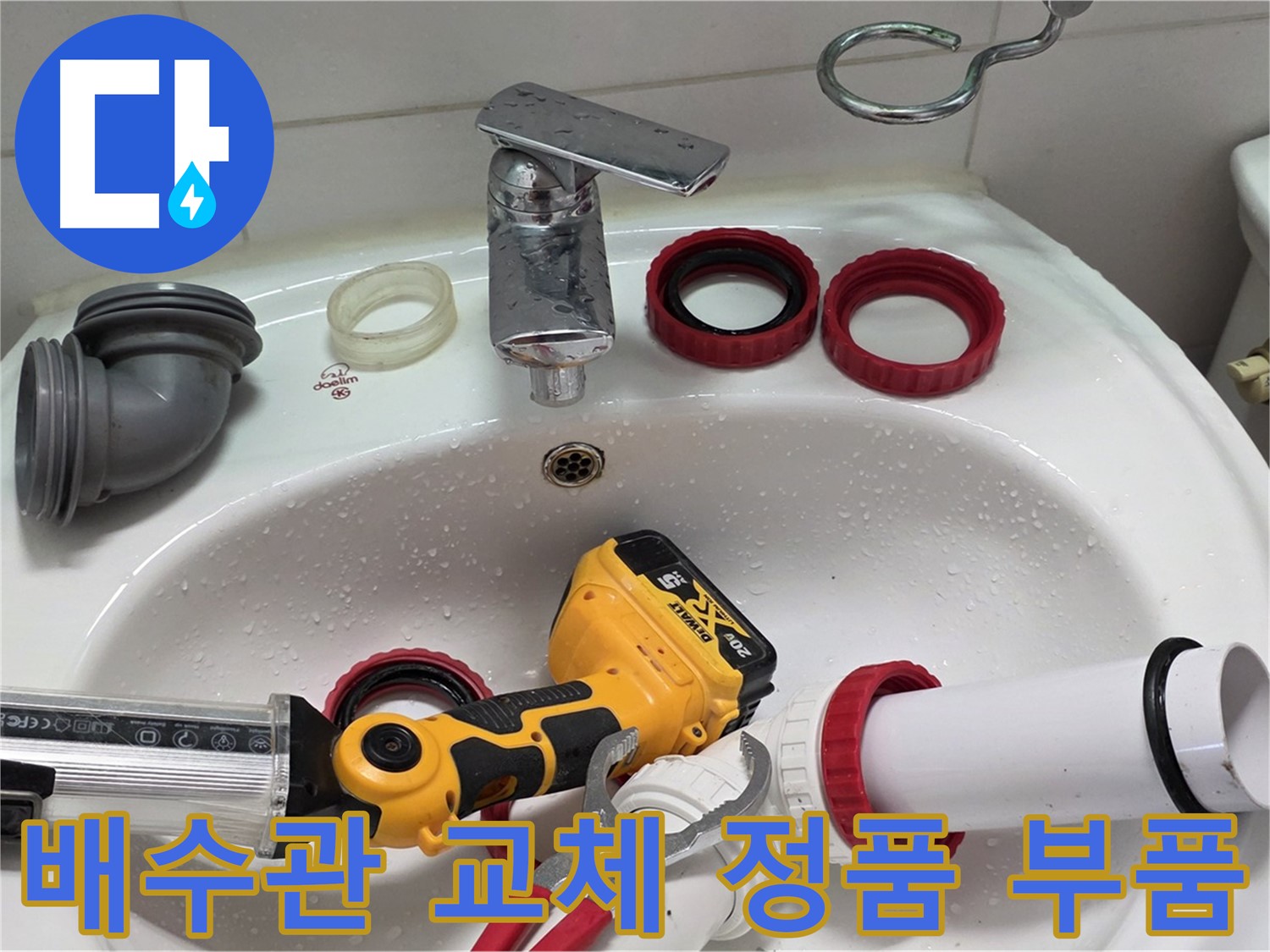 세면대 배수관 누수 - 양주 백석 - 정품 부품으로 교체!