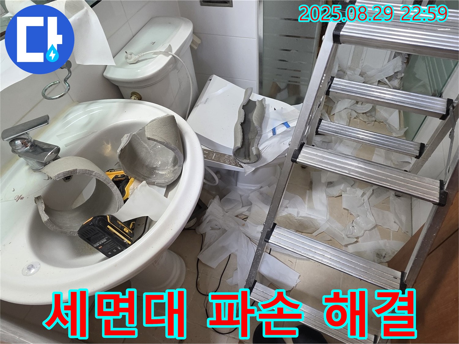 세면대 파손 누수 긴급 해결 - 양주시 백석 서광아파트 누수 공사