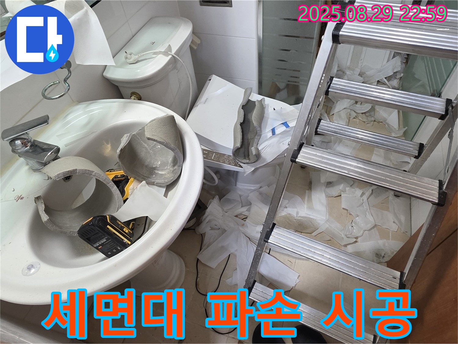 세면대 파손 누수 완벽 시공 - 양주시 백석읍 서광아파트 누수 공사