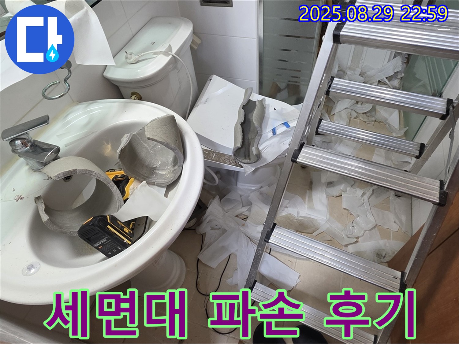 세면대 파손 누수 완벽 해결 후기 - 양주시 백석 서광아파트 누수 공사