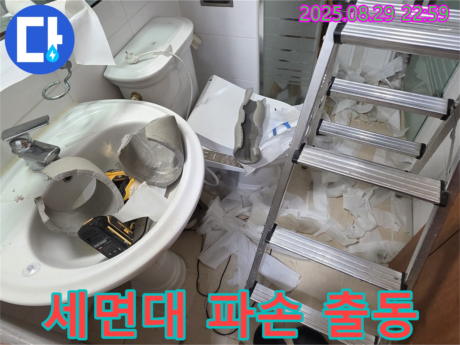 세면대 파손으로 인한 누수 긴급 출동 - 양주시 백석읍 서광아침의빛아파트