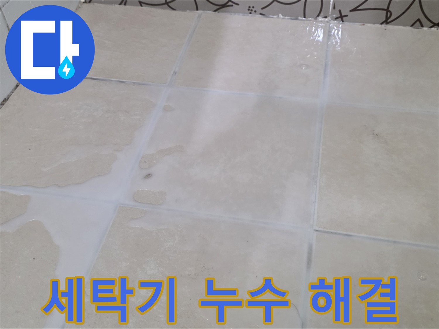 세탁기 누수 - 급수 호스 및 배수 호스 점검 및 교체로 누수를 해결합니다!