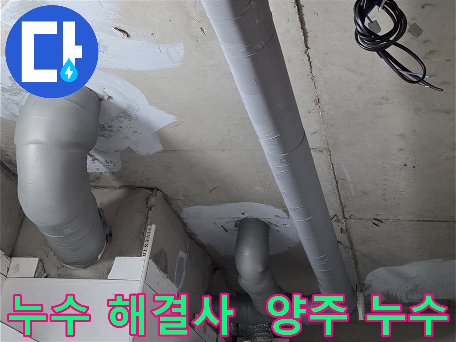양주 누수 해결사 - 백석읍 서광아파트 누수 문제, 완벽하게 해결해 드립니다.