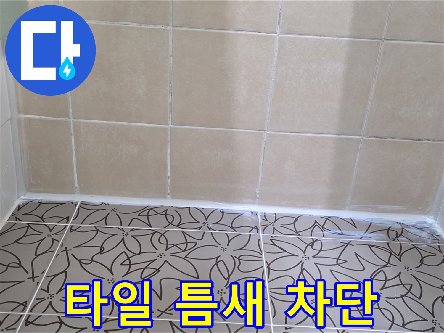 양주 백석 누수 - 서광아파트 욕실 타일 틈새 누수 문제 해결, 실리콘 보수로 완벽한 누수 차단