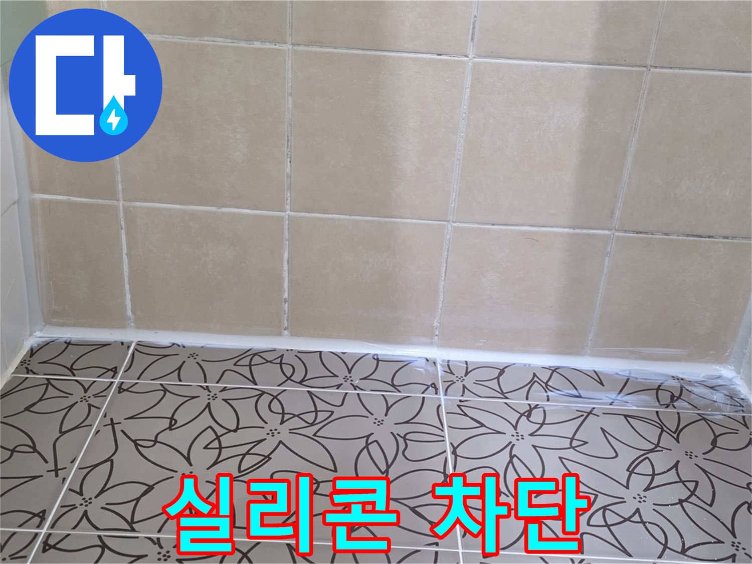 양주 백석 누수 - 서광아파트 욕조 누수 문제 해결, 실리콘 재시공으로 누수 완벽 차단