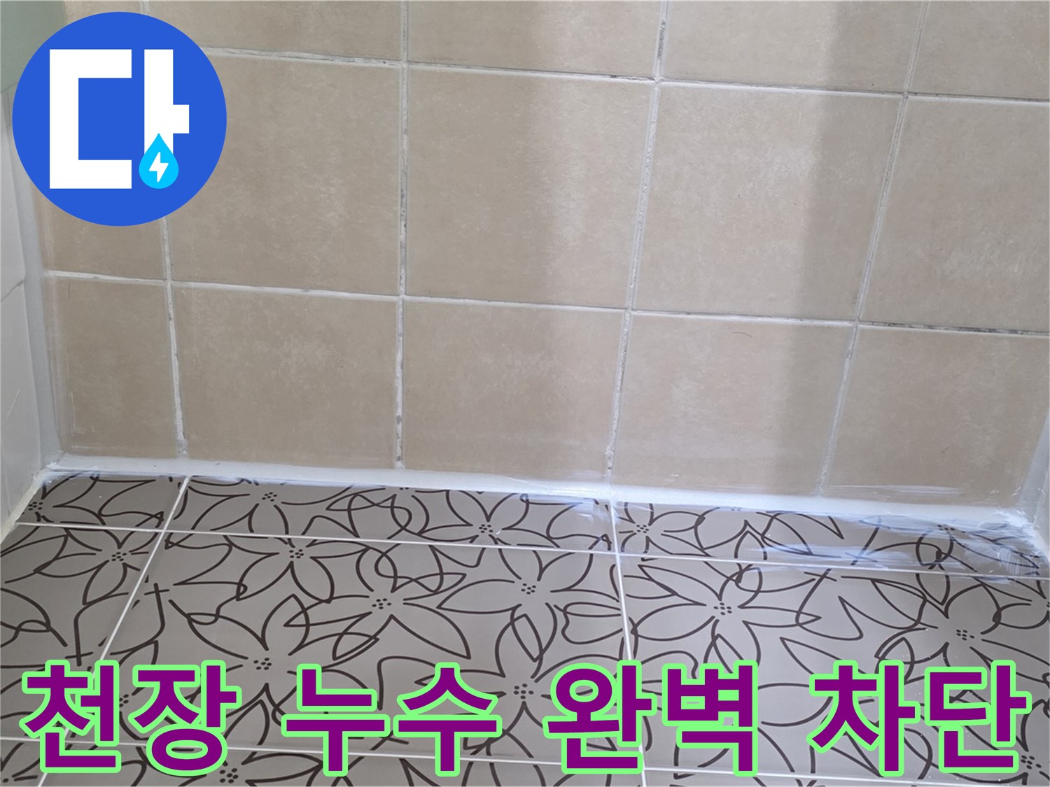 양주 백석 누수 - 서광아파트 천장 누수 문제 해결, 전문 장비와 기술력으로 누수 원인 정확히 진단